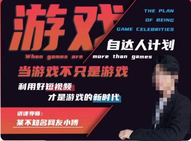 【副业项目6327期】不知名小傅·游戏自达人计划，​当游戏不只是游戏，利用好短视频才是游戏的新时代-副业大全
