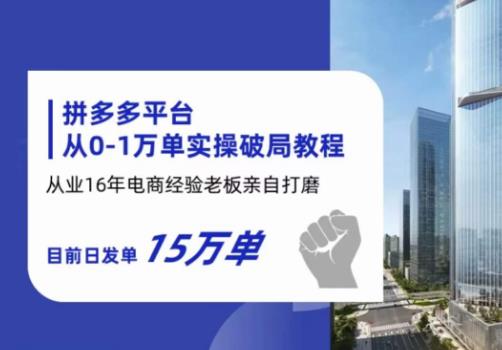 【副业项目6328期】拼多多从0-1万单实操破局教程，从业16年电商经验打磨，目前日发单15万单-副业大全