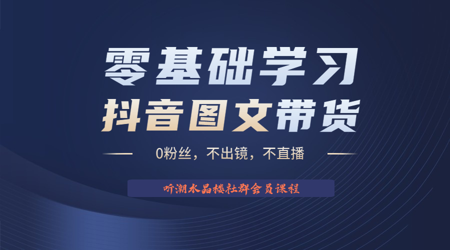 【副业项目6349期】不出镜 不直播 图片剪辑日入1000+2023后半年风口项目抖音图文带货掘金计划-副业大全