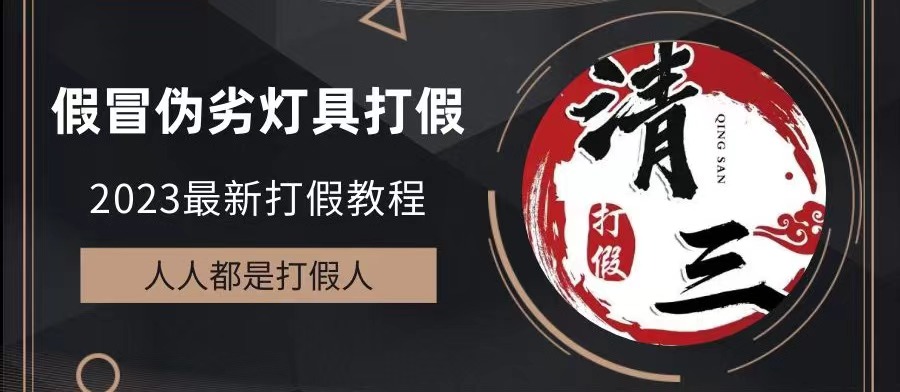 【副业项目6350期】2023打假维权项目之灯具篇，小白一单利润上千（仅揭秘）-副业大全