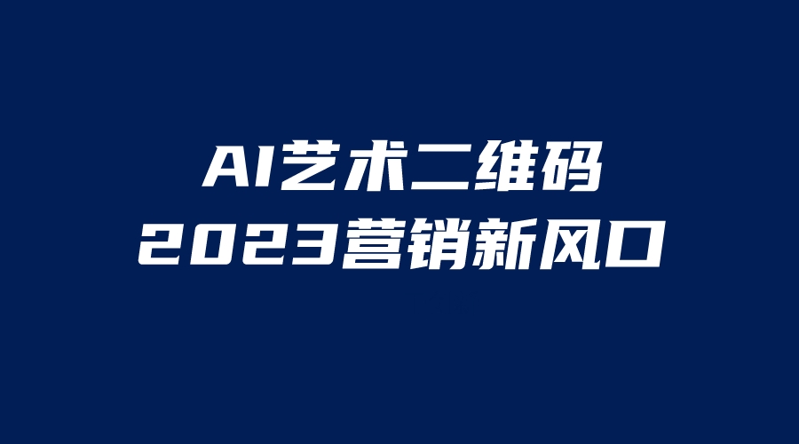 【副业项目6351期】AI二维码美化项目，营销新风口，亲测一天1000＋，小白可做-副业大全