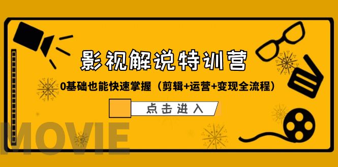 【副业项目6242期】某影视解说-收费特训营，0基础也能快速掌握（剪辑+运营+变现全流程）-副业大全