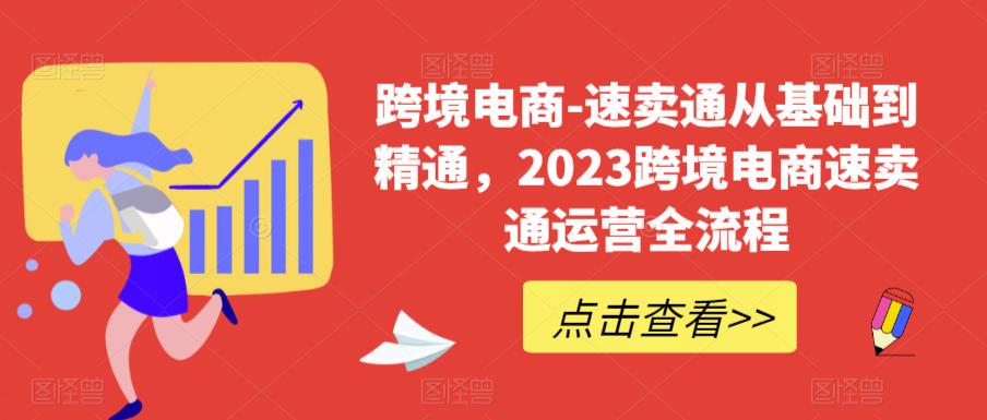 【副业项目6258期】速卖通从0基础到精通，2023跨境电商-速卖通运营实战全流程-副业大全