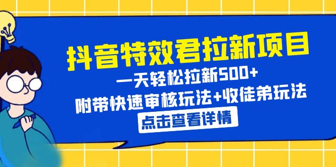 【副业项目6260期】抖音特效君拉新项目 一天轻松拉新500+ 附带快速审核玩法+收徒弟玩法-副业大全