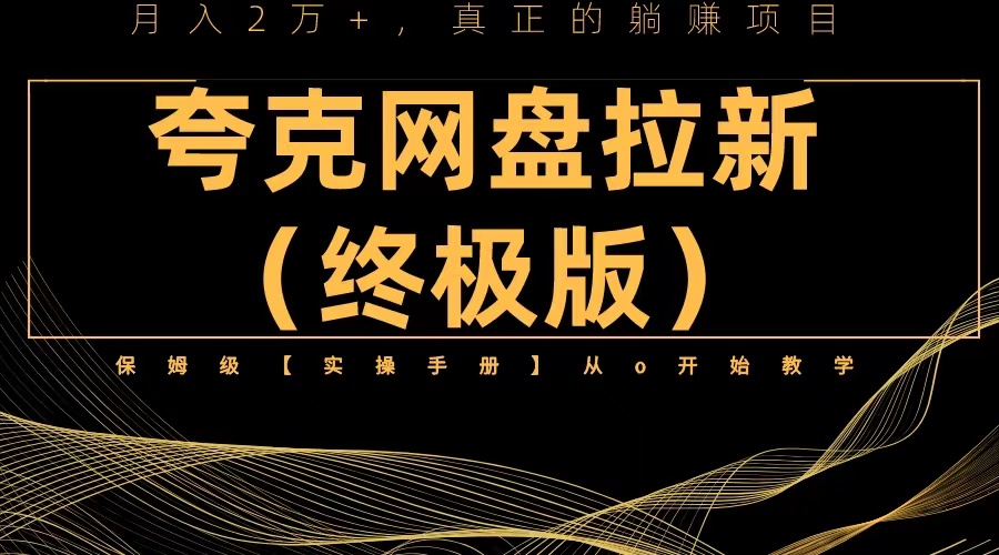 【副业项目6245期】夸克网盘拉新项目终极版教程【视频教程+实操手册】全网保姆级教学-副业大全