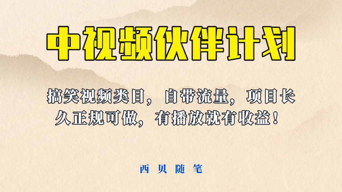 【副业项目6262期】中视频伙伴计划玩法！长久正规稳定，有播放就有收益！搞笑类目自带流量-副业大全