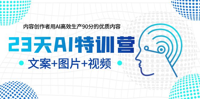 【副业项目6263期】23天AI创作特训营，如何利用AI高效生产90分的优质内容（更新）-副业大全