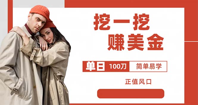 【副业项目6246期】外边收费5888的挖一挖项目，单日单窗口可挖出100米，全自动，可多开-副业大全