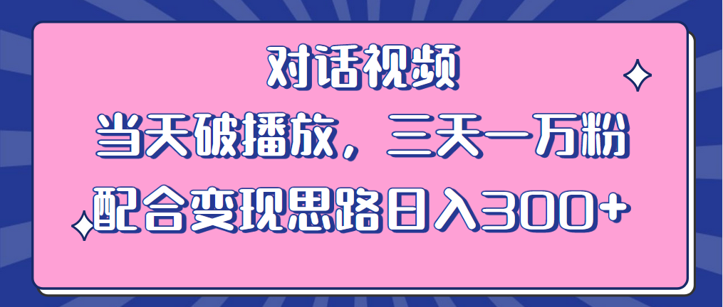 【副业项目6248期】情感类对话视频 当天破播放 三天一万粉 配合变现思路日入300+（教程+素材）-副业大全
