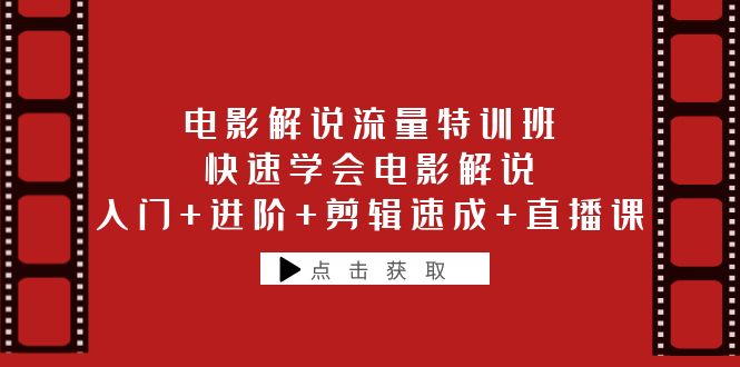 【副业项目6249期】电影解说流量特训班：快速学会电影解说，入门+进阶+剪辑速成+直播课-副业大全