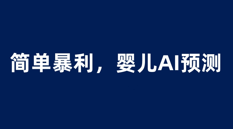 【副业项目6251期】婴儿思维彩超AI项目，一单199暴利简单，一天保守1000＋-副业大全