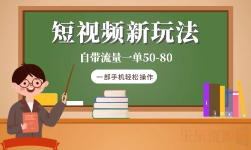 【副业项目6281期】短视频新玩法自带流量一单50-80一部手机轻松操作-副业大全