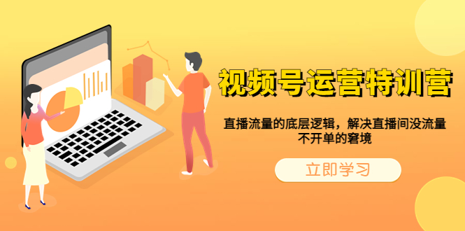 【副业项目6283期】视频号运营特训营，直播流量的底层逻辑，解决直播间没流量，不开单的窘境-副业大全