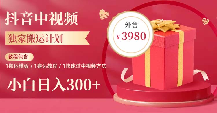 【副业项目6285期】2023年独家抖音中视频搬运计划，每天30分钟到1小时搬运 小白轻松日入300+-副业大全
