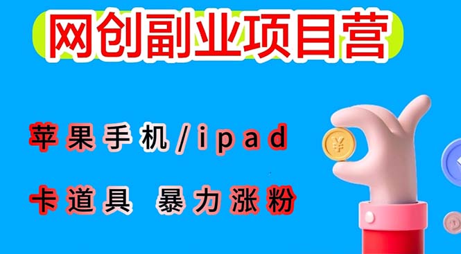 【副业项目6286期】最新利用苹果手机/ipad 的ios系统，卡道具搬短视频，百分百过原创-副业大全