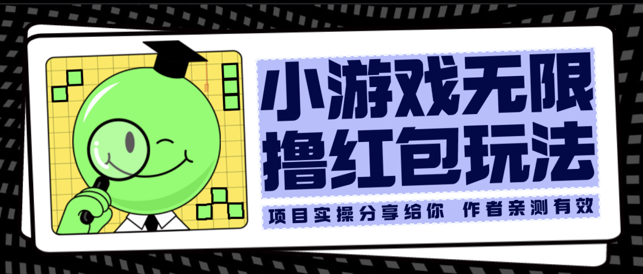 【副业项目6288期】小游戏无限撸红包玩法 测试一天100+-副业大全