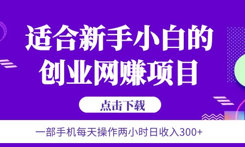 【副业项目6344期】6月更新 一部手机每天操作两小时日收入300+适合新手小白的创业网赚项目-副业大全
