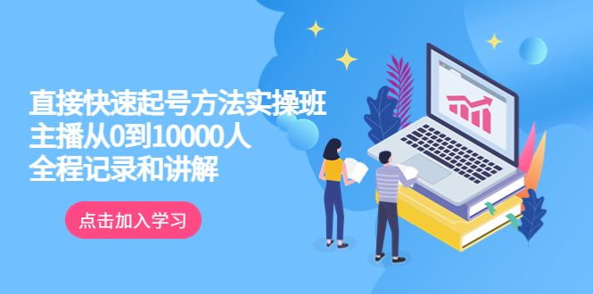 【副业项目6038期】真正的直接快速起号方法实操班：主播从0到10000人的全程记录和讲解-副业大全