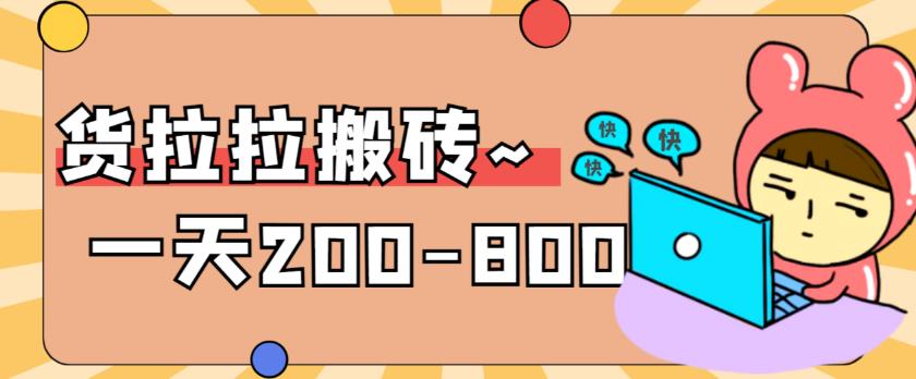 【副业项目6025期】稳定无坑”货拉拉搬砖项目，一天200-800，某工作室收费5980-副业大全