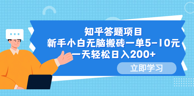 【副业项目6058期】知乎答题项目，新手小白无脑搬砖一单5-10元，一天轻松日入200+-副业大全