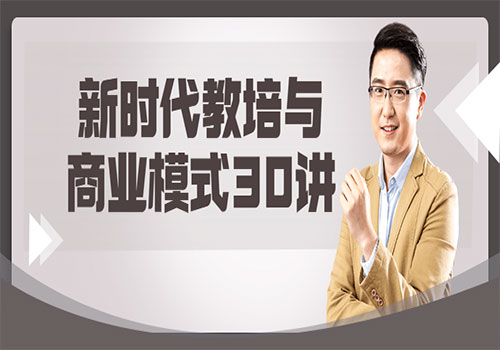 【副业项目6063期】新时代教培与商业模式30讲-副业大全