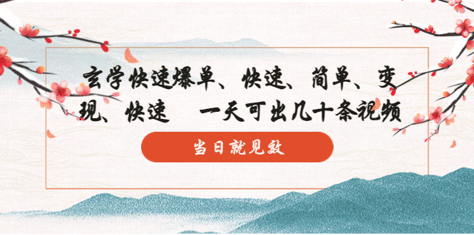 【副业项目5993期】玄学-快速爆单：10分钟学会，3分钟出片 一天可出几十条视频，当日就见效-副业大全