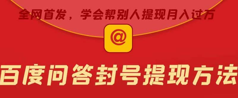 【副业项目5995期】某度问答账号封禁提现方法，有人帮别人提现月入过万【随时和谐目前可用】-副业大全