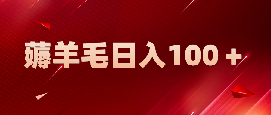 【副业项目5998期】新平台零撸薅羊毛，一天躺赚100＋，无脑复制粘贴-副业大全