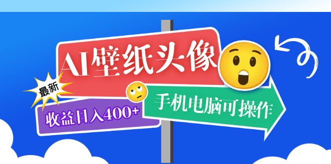 【副业项目5992期】AI壁纸头像超详细课程：目前实测收益日入400+手机电脑可操作，附关键词资料-副业大全