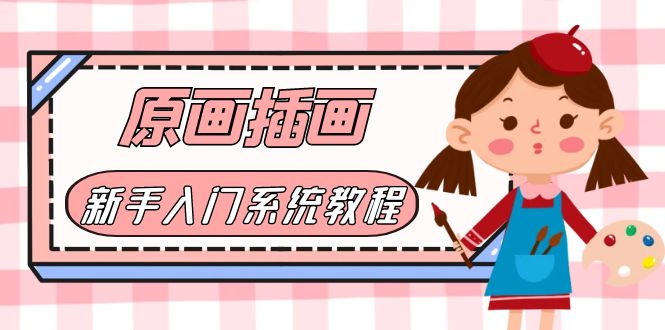 【副业项目6018期】价值1298的原画/插画·教程零基础CG漫画SAI线稿笔刷手绘画数位板绘视频课程-副业大全