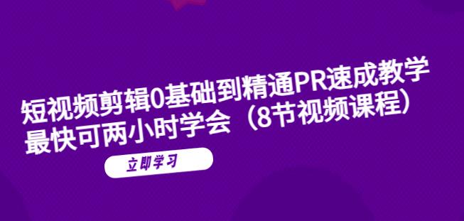【副业项目6070期】短视频剪辑0基础到精通PR速成教学：最快可两小时学会-副业大全