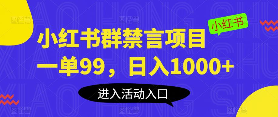 【副业项目6071期】小红书群禁言项目，一单99，日入1000+【揭秘】-副业大全