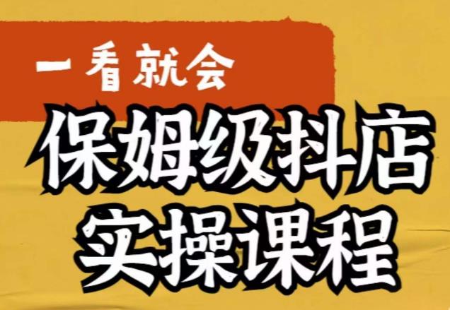 【副业项目6077期】荆老师·抖店快速起店运营实操，​所讲内容是以实操落地为主，一步步实操写好步骤-副业大全