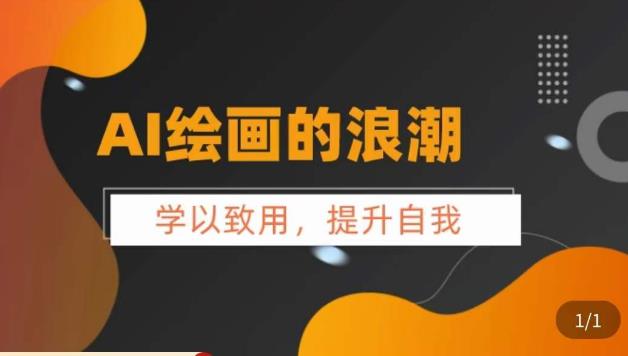 【副业项目6078期】AI绘画的发展以及midjourney实操干货，​学以致用，提升自我，充分掌握midjiurney的应用-副业大全