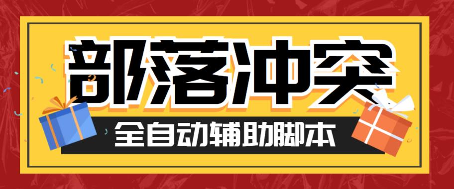 【副业项目6079期】最新coc部落冲突辅助脚本，自动刷墙刷资源捐兵布阵宝石【永久脚本+使用教程】-副业大全