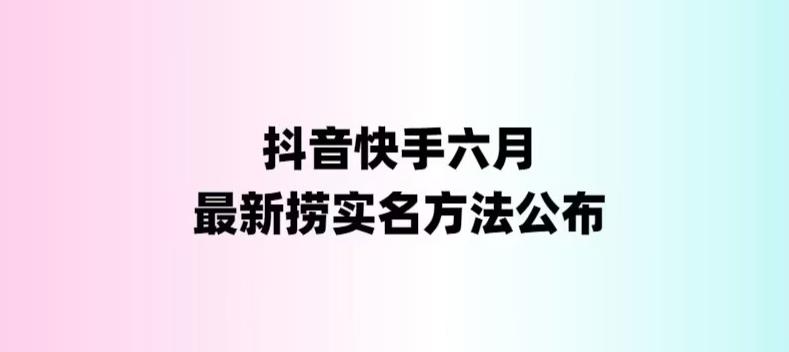 【副业项目6080期】外面收费1800的最新快手抖音捞实名方法，会员自测【随时失效】-副业大全