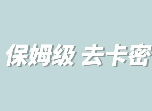 【副业项目6092期】全网最细0基础MT保姆级完虐卡密教程系列，菜鸡小白从去卡密入门到大佬-副业大全