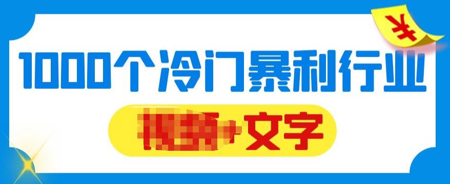 【副业项目6095期】千款冷门暴利行业分享，99%为互联网行业，做知识付费博主的福音材料【文档】-副业大全