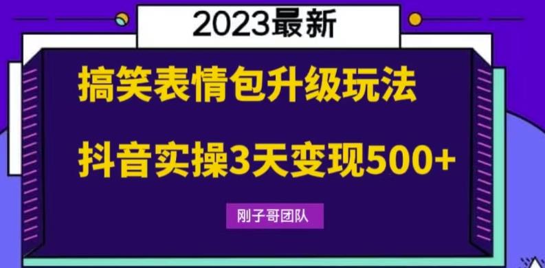 【副业项目6068期】搞笑表情包升级玩法，简单操作，抖音实操3天变现500+-副业大全
