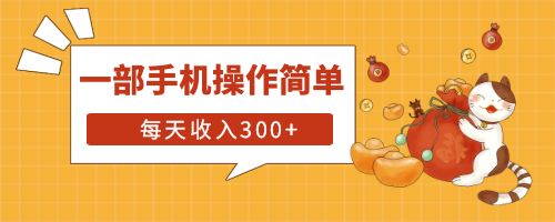 【副业项目6210期】互联网小白用这个方法每天收入300+一部手机操作简单不需要引流-副业大全