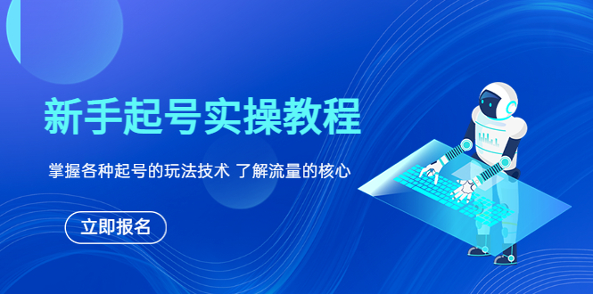 【副业项目6133期】新手起号实操教程，掌握各种起号的玩法技术，了解流量的核心-副业大全