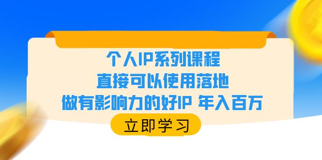 【副业项目6135期】个人IP系列课程，直接可以使用落地，做有影响力的好IP 年入百万-副业大全