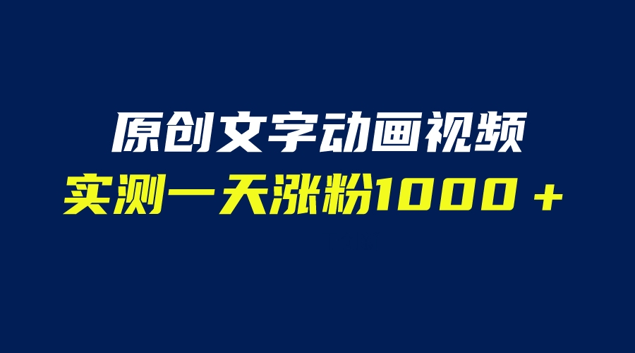 【副业项目6604期】文字动画原创视频，软件全自动生成，实测一天涨粉1000＋（附软件教学）-副业大全
