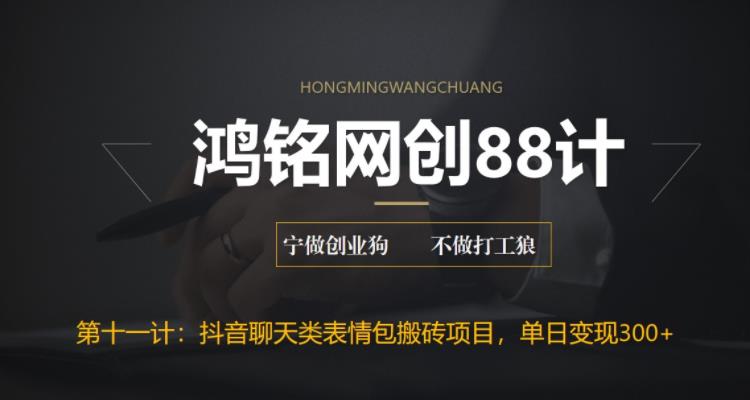 【副业项目6658期】最新抖音聊天表情包搬砖项目，每天操作两小时，单日变现300+：-副业大全