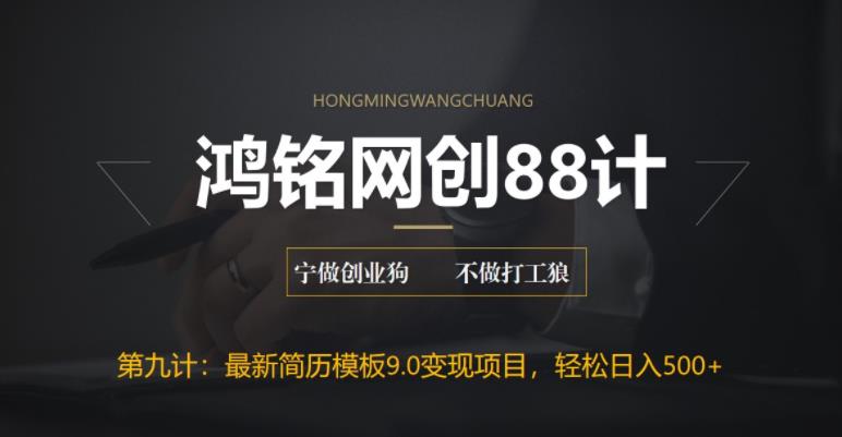 【副业项目6613期】揭秘最新9.0简历模板搬砖项目，轻松日赚300+-副业大全