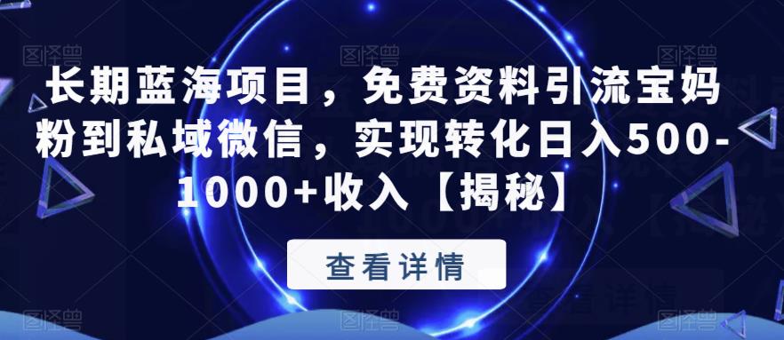 【副业项目6661期】长期蓝海项目，免费资料引流宝妈粉到私域微信，实现转化日入500-1000+收入【揭秘】-副业大全