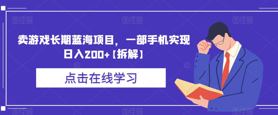 【副业项目6614期】卖游戏长期蓝海项目，一部手机实现日入200+【拆解】-副业大全