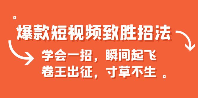 【副业项目6737期】爆款短视频致胜招法，学会一招，瞬间起飞，卷王出征，寸草不生-副业大全