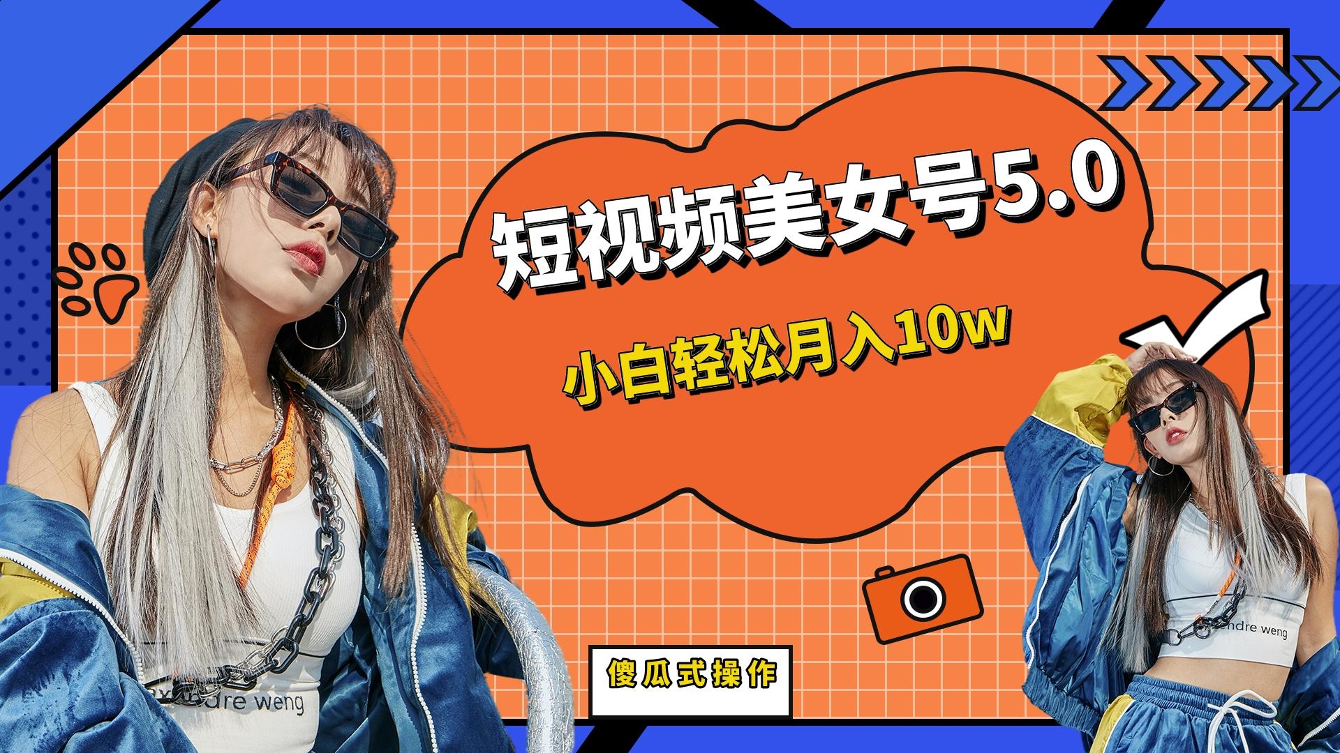 【副业项目6739期】短板视频美女号5.0，小白轻松月入10w-副业大全