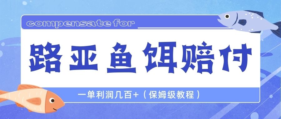 【副业项目6740期】最新路亚鱼饵打假赔付玩法，一单利润几百+（保姆级教程）-副业大全